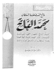 السلطان محمد الفاتح و عوامل النهوض في عصره P.d.f كتاب 3698