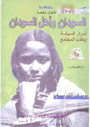 السودان وأهل السودان اسرار السياسة وخفايا المجتمع يوسف الشريف P.d.f كتاب 3707