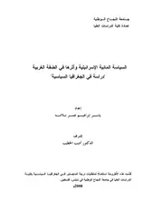 السياسات المائية الاسرائيلية وأثرها على الضفة الغربية ـ جامعة النجاح الوطنية P.d.f كتاب 3709