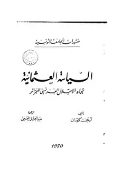 السياسة العثمانية تجاه الإحتلال الفرنسي للجزائر رسالة دكتوراه P.d.f كتاب 3716