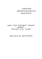 السياسة العثمانية حيال البحر المتوسط (جزيرة رودس أنموذجا P.d.f كتاب 3718