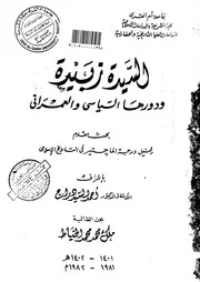 السيدة زبيدة ودورها السياسي والعمراني الرسالة العلمية P.d.f كتاب 3720