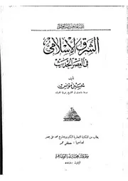 الشرق الإسلامي في العصر الحديث P.d.f كتاب 3729