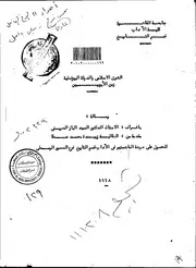 الشرق الاسلامي والدولة البيزنطية زمن الايوبين الرسالة العلمية P.d.f كتاب 3730