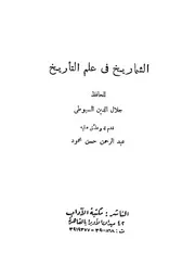 الشماريخ في علم التاريخ للسيوطي P.d.f كتاب 3740