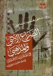 الصراع الاثني و المذهبي في المغرب الأقصى في ضوء نظريات ابن خلدون سلمى محمود إسماعيل P.d.f كتاب 3752