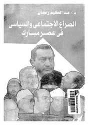 الصراع الاجتماعي والسياسي في عصر مبارك لعبد العظيم رمضان P.d.f كتاب 3754