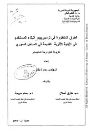 الطرق المتطورة في ترميم حجر البناء المستخدم في الأبنية القديمة على الساحل السوري رسالة علمية P.d.f كتاب 3781