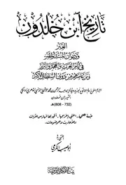 العبر وديوان المبتدأ والخبر في أيام العرب والعجم والبربر ومن عاصرهم من ذوي السلطان الأكبر تاريخ P.d.f كتاب 3797