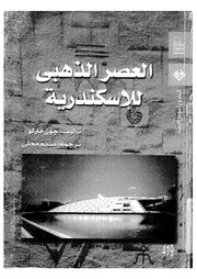 العصر الذهبي للإسكندرية مترجم P.d.f كتاب 3818
