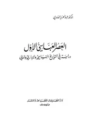 العصر العباسي الأول P.d.f كتاب 3819