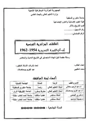 العلاقات الجزائرية التونسية إبان الثورة التحريرية P.d.f كتاب 3834