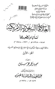 العلاقات السعودية الأمريكية نشأتها و تطورها الرسالة العلمية الجزء الاول P.d.f كتاب 3840