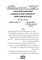 العلاقات السياسية للقبائل العربية في بلاد الشام والجزيرة الفراتية مع البيزنطيين في القرنيين الرا P.d.f كتاب 3846