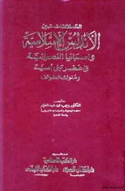 العلاقات بين الأندلس الإسلامية وأسبانيا النصرانية في عصر بني أمية وملوك الطوائف P.d.f كتاب 3862