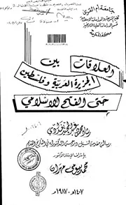 العلاقات بين الجزيرة العربية وفلسطين حتى الفتح الاسلامي الرسالة العلمية P.d.f كتاب 3864