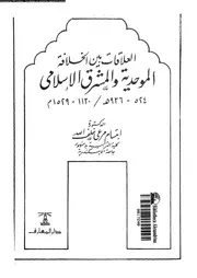 العلاقات بين الخلافة الموحدية والمشرق الإسلامي P.d.f كتاب 3865