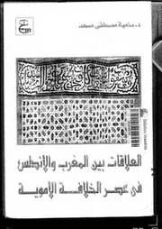 العلاقات بين المغرب و الاندلس في عصر الخلافة الأموية P.d.f كتاب 3869