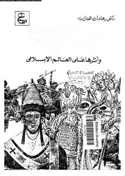 العلاقات بين المغول وأوربا وأثرها على العالم الإسلامي P.d.f كتاب 3870