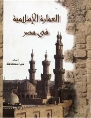 العمارة الإسلامية في مصر علياء عكاشة P.d.f كتاب 3880