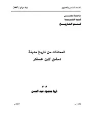 الـمحدثـات مـن تـاريـخ مـديـنـة دمـشـق لابـن عـساكـر P.d.f كتاب 3896
