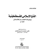 الفتح الاسلامي للقسطنطينيه يوميات الحصارنيقولو باربارو P.d.f كتاب 3899
