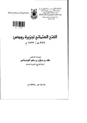 الفتح العثماني لجزيرة رودس P.d.f كتاب 3901