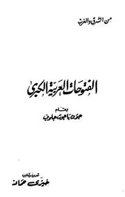 الفتوحات العربية الكبرى جون باجوت جلوب P.d.f كتاب 3909