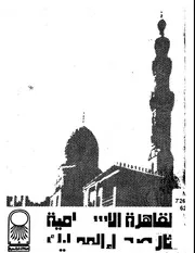 القاهرة الاسلامية . اثار صحراء المماليك P.d.f كتاب 3929