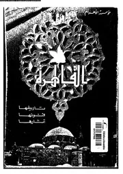 القاهرة تاريخها فنونها آثارها P.d.f كتاب 3930