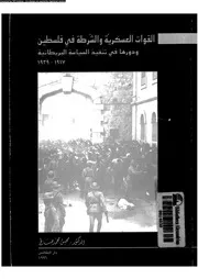 القوات العسكرية والشرطة في فلسطين ودورها في تنفيذ السياسة البريطانية P.d.f كتاب 3947