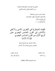 القيادة العسكرية في الثغرين الأدنى والأعلى بالأندلس P.d.f كتاب 3948