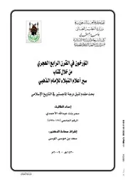 المؤرخون في القرن الرابع الهجري من خلال سير أعلام النبلاء P.d.f كتاب 3969