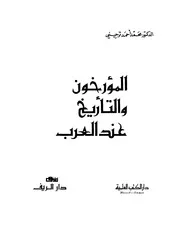 المؤرخون و التأريخ عند العرب P.d.f كتاب 3970