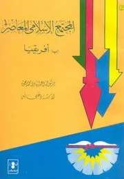 المجتمع الاسلامى المعاصر افريقيا P.d.f كتاب 3981