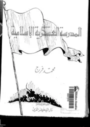 المدرسة العسكرية الإسلامية P.d.f كتاب 4000