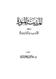 المدينة المنورة بين الأدب والتاريخ P.d.f كتاب 4005