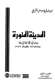 المدينة المنورة عاداتها وتقاليدها عبد الله فرج الزامل الخزرجي P.d.f كتاب 4006