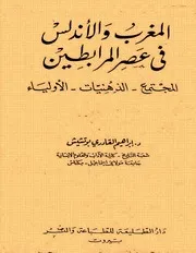 المغرب والاندلس في عهد المرابطين P.d.f كتاب 4071