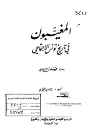 المغيبون في تاريخ تونس الاجتماعي P.d.f كتاب 4073