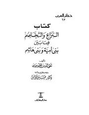 المقريزي ـ النزاع بين بني أمية ـ تحقيق حسين مؤنس P.d.f كتاب 4080