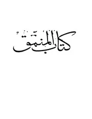 المنمق في أخبار قريش طبعة دائرة المعارف العثمانية P.d.f كتاب 4106