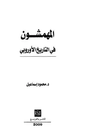 المهمشون في التاريخ الأوربي محمود إسماعيل P.d.f كتاب 4112