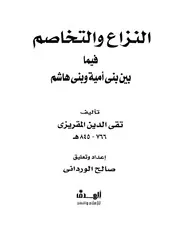 النزاع والتخاصم فيما بين بني أمية وبني هاشم P.d.f كتاب 4130