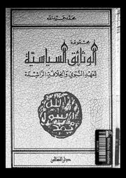 الوثائق السياسية في العهد النبوي والخلافة الراشدة P.d.f كتاب 4172