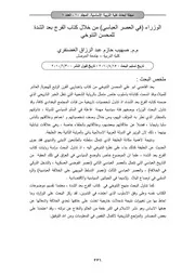 الوزراء (في العصر العباسي) من خلال كتاب الفرج بعد الشدةللمحسن التنوخي P.d.f كتاب 4181