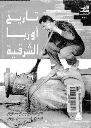 تاريخ أوربا الشرقية P.d.f كتاب 4301