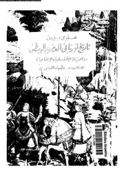 تاريخ أوربا في العصور الوسطى هنري بيرين P.d.f كتاب 4303