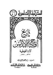 تاريخ افتتاح الأندلس P.d.f كتاب 4318