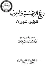 تاريخ افريقية و المغرب للرقيق القيرواني P.d.f كتاب 4319